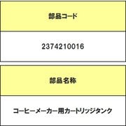2374210016 [コーヒーメーカー用 カートリッジタンク]