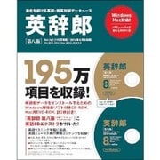 英辞郎 第八版 (辞書データVer.141/2014年8月8日版) バリューパック [Windows/Mac]