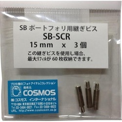 SBポートフォリオ用継ぎビス SB-SCR