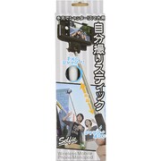 手元でシャッター! スマホ用自分撮りスティック Bluetooth接続タイプ ホワイト SMHZ983W