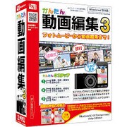 かんたん動画編集3 [Windows]