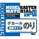 KM-01 [デカールのり 濃縮タイプ 40ml]