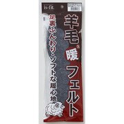 is-fit 羊毛暖フェルトインソール S グレー 23.0-24.0cm