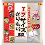 1/2サイズきりもち 220g [切り餅]