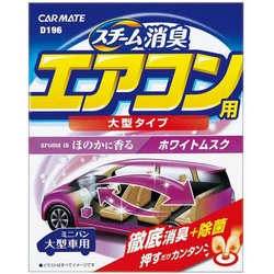 ヨドバシ Com カーメイト Car Mate D196 消臭剤 スチーム消臭 エアコン用 大型タイプ ホワイトムスク 通販 全品無料配達