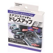 ドレスアップパーツ エアコンスイッチリング ノア・ヴォクシー用 NZ550