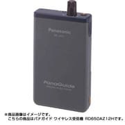 パナガイド ワイヤレス受信機 RD650AZ12H