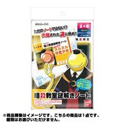 暗殺教室 謎解きノート パック [コレクショントイ]