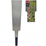 替刃式両刃鋸 替刃 210mm