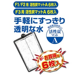 ヨドバシ.com - コトブキ工芸 KOTOBUKI F1/F2用 活性炭マットA