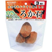 3個入 ろか石
