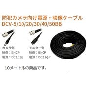 DCV-10BB [映像/電源ケーブル 10m 両端BNCP]