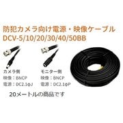 DCV-20BB [映像/電源ケーブル 20m 両端BNCP]