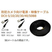 DCV-50BB [映像/電源ケーブル 50m 両端BNCP]