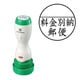 クイックスタンパー 郵政用 25mm 丸タイプ 料金別納郵便 Q25Y-1