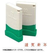 クイックスタンパーMEタイプ ヨコ 名刺用ご挨拶印 謹賀新年 QMEY-1