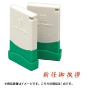 クイックスタンパーMEタイプ ヨコ 名刺用ご挨拶印 新任御挨拶 QMEY-3