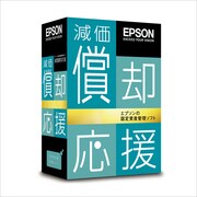 減価償却応援 スタンドアローン版 Ver.14.2 [Windowsソフト]