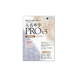 人名外字PRO V5 冠婚葬祭版 5ユーザーライセンス [Windowsソフト]