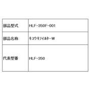 HLF-350F-001 [吸気フィルター W]