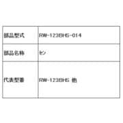 RW-123BHS-014 [栓]