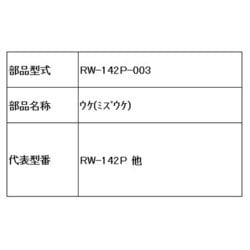RW-142P-003 [水受け]