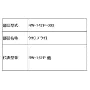 RW-142P-003 [水受け]