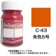 C-43 [鉄道カラー ビン入り 朱色5号 18mL]