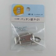 B-RP パッチン錠 C-439