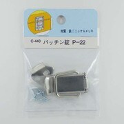 B-RP パッチン錠 C-440