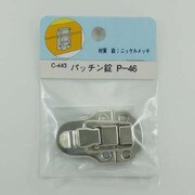 B-RP パッチン錠 C-443