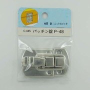 B-RP パッチン錠 C-445