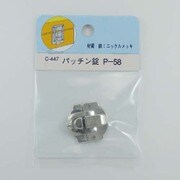 B-RP パッチン錠 C-447