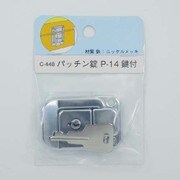 B-RP パッチン錠 C-448