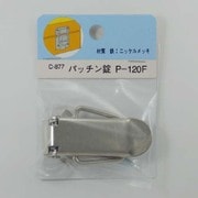 パッチン錠 C-877