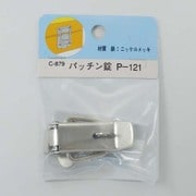 パッチン錠 C-879