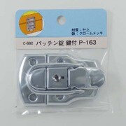 B-RP パッチン錠 C-882