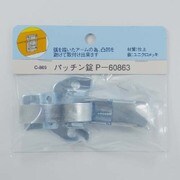 RP パッチン錠 C-869