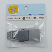 RP パッチン錠 ステン C-863