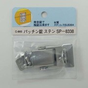 RP パッチン錠 ステン C-865
