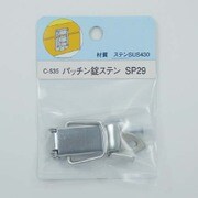 B-RP パッチン錠 ステン C-535