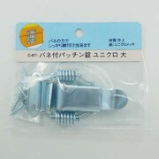 RP バネ付パッチン錠 C-871