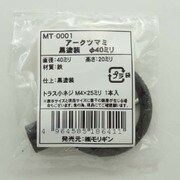 袋入 アークツマミ MT-0001