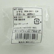 袋入 ツマミ KN-001 CP MT-0002