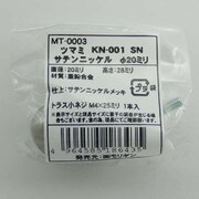 袋入 ツマミ KN-001 SN MT-0003