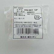 袋入 ツマミ KN-001 GP MT-0004