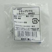 袋入 フラップツマミ MT-0007