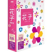 花子2015 通常版 [Windows]