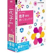 花子2015 書籍セット [Windows]