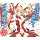 魔技科の剣士と召喚魔王 ヴァシレウス 初回盤 [ドラマCD]